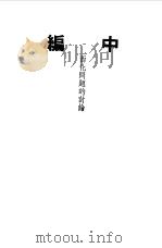 第一编  43  中国文化建设讨论集  中编（1989 PDF版）