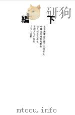 第一编 43 中国文化建设讨论集 下编 1989 PDF电子版封面 《民国丛书》编辑委员会编