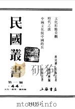 第一编  44  文化形态史观（1989 PDF版）