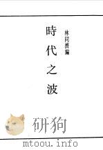 第一编 44 时代之波 1989 PDF电子版封面 《民国丛书》编辑委员会编