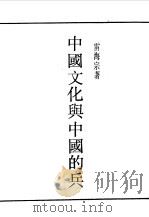 民国丛书 第一编 44 中国文化与中国的兵 1989 PDF电子版封面 《民国丛书》编辑委员会编