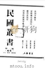 第一编 45 新闻学概要 1989 PDF电子版封面 《民国丛书》编辑委员会编