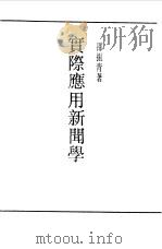 第一编  45  实际应用新闻学（1989 PDF版）