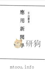 民国丛书  第一编  45  应用新闻学（1989 PDF版）