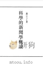 民国丛书  第一编  45  科学的新闻学概论（1989 PDF版）