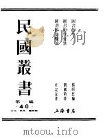 第一编 46 图书馆学 1989 PDF电子版封面 《民国丛书》编辑委员会编