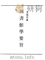 民国丛书  第一编  46  图书馆学要旨（1989 PDF版）
