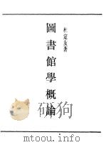 第一编  46  图书馆学概论（1989 PDF版）