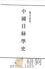 民国丛书  第一编  47  中国目录学史（1989 PDF版）