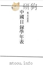 第一编 47 中国目录学年表 1989 PDF电子版封面 《民国丛书》编辑委员会编