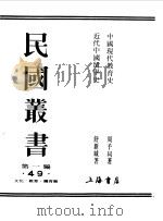 中国现代教育史 1989 PDF电子版封面 周予同著,舒新城著