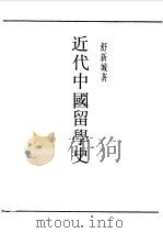 民国丛书  第一编  49  近代中国留学史（1989 PDF版）