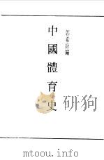 第一编  50  中国体育史（1989 PDF版）
