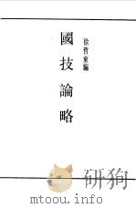 第一编  50  国技论略（1989 PDF版）