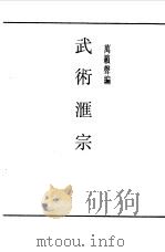 第一编 50 武术汇宗 1989 PDF电子版封面 《民国丛书》编辑委员会编