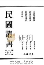 民国丛书  第一编  51  言语学概论（1989 PDF版）