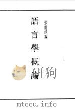 第一编  51  语言学概论（1989 PDF版）