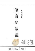 第一编 51 语言学论从 1989 PDF电子版封面 《民国丛书》编辑委员会编