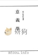 第一编  51  意义学   1989  PDF电子版封面    《民国丛书》编辑委员会编 
