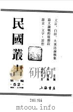 第一编  52  文言、白话、大众话论战集  文言（1989 PDF版）