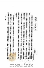 第一编 52 文言、白话、大众话论战集 白话 1989 PDF电子版封面 《民国丛书》编辑委员会编