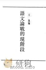 第一编  52  语言、文字、思想（1989 PDF版）