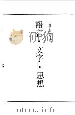 第一编  52  语言、文字、思想（1989 PDF版）