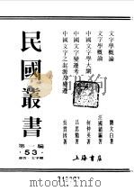 民国丛书  第一编  53  文字学概论（1989 PDF版）