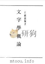 民国丛书  第一编  53  文字学概论（1989 PDF版）