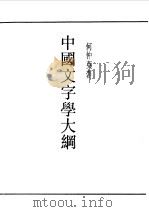 第一编  53  中国文字学大纲（1989 PDF版）