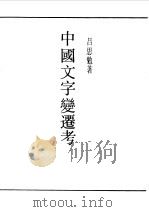 第一编  53  中国文字变迁考（1989 PDF版）