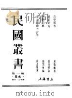 第一编  54  音学备考  古声通转例证卷  1（1989 PDF版）