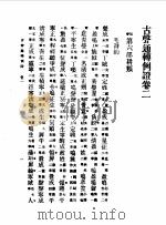 第一编  54  音学备考  古声通转例证卷  2   1989  PDF电子版封面    《民国丛书》编辑委员会编 