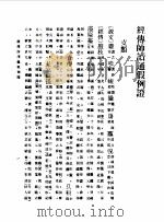 第一编 54 音学备考 古声通转例证卷 3 1989 PDF电子版封面 《民国丛书》编辑委员会编