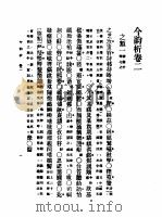 第一编  54  音学备考  今韵析卷  2（1989 PDF版）