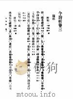 第一编 54 音学备考 今韵析卷 3 1989 PDF电子版封面 《民国丛书》编辑委员会编