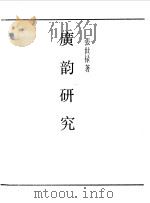 第一编  54  广韵研究（1989 PDF版）