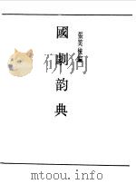 第一编 54 国剧韵典 1989 PDF电子版封面 《民国丛书》编辑委员会编