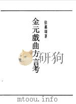第一编 54 金元戏曲方言考 1989 PDF电子版封面 《民国丛书》编辑委员会编