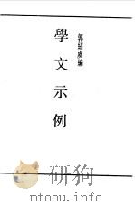第一编  55  学文示例（1989 PDF版）