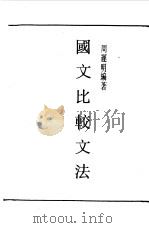 第一编  56  国文比较文法（1989 PDF版）