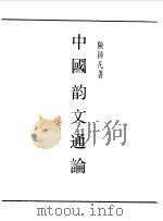 民国丛书  第一编  57  中国韵文通论（1989 PDF版）