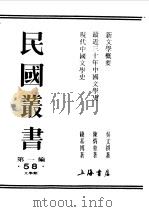 民国丛书 第1编 58 1989 PDF电子版封面 7805691797 周谷诚主编