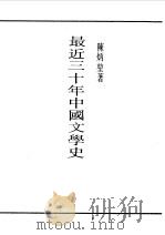 民国丛书 第一编 58 现代中国文学史 1989 PDF电子版封面 《民国丛书》编辑委员会编