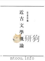 民国丛书  第一编  59  近古文学概论（1989 PDF版）