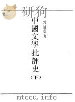 第一编 60 中国文学批评史 下 1989 PDF电子版封面 《民国丛书》编辑委员会编