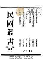 民国丛书  第一编  61  文艺思潮小史（1989 PDF版）