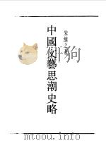 民国丛书  第一编  61  中国文艺思潮史略（1989 PDF版）