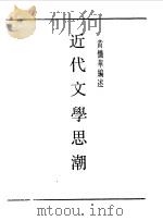 民国丛书  第一编  61  近代文学思潮（1989 PDF版）
