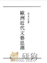 第一编  61  欧洲近代文艺思潮（1989 PDF版）
